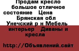 Продам кресло большое отличное состояние › Цена ­ 2 000 - Брянская обл., Унечский р-н Мебель, интерьер » Диваны и кресла   